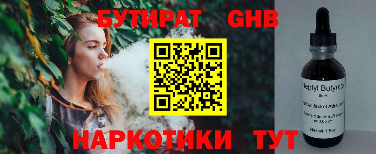 Мичуринск  Бутират бутандиол  Вход с VPN 